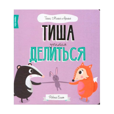 Книга Тиша учится делится FunTun F1397005Р 1